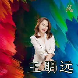 王明远