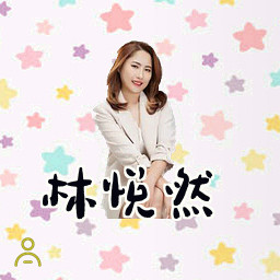 林悦然